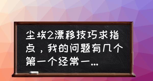 《尘埃3》游戏漂移过弯技巧大揭秘（9种漂移过弯详细步骤解说）