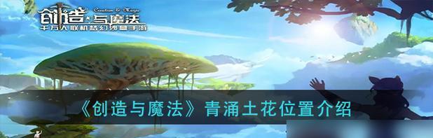 《创造与魔法》游戏幸运神殿全攻略（探索神秘迷宫）