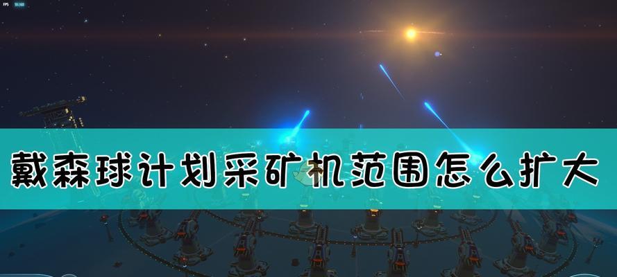 《戴森球计划》游戏地方不够怎么办（戴森球计划中如何解决地方不足问题）