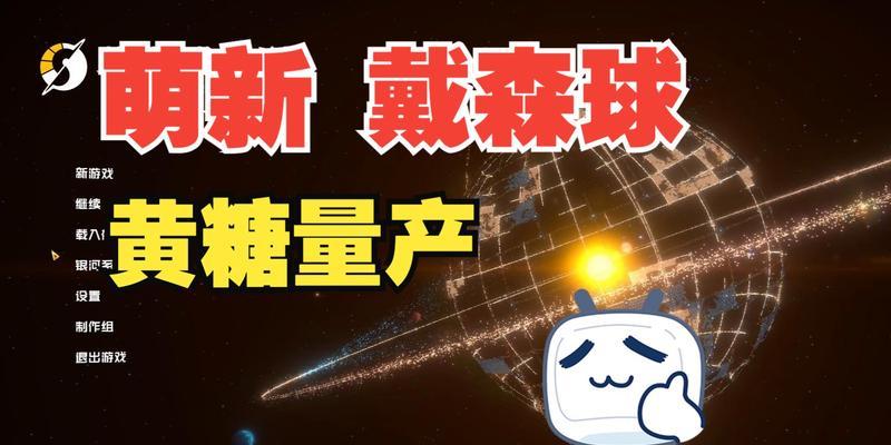 《戴森球计划》游戏快速通关指南（掌握关键技巧）