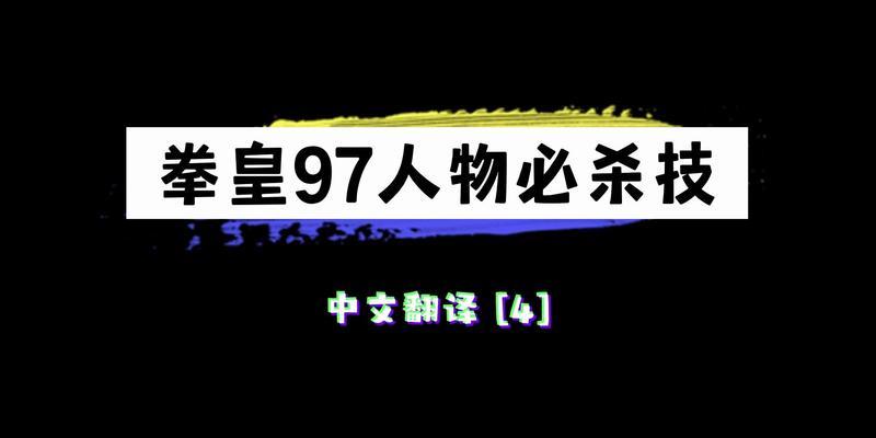 《揭秘拳皇2024的隐藏必杀技和出招表》