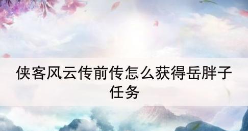 《侠客风云传》武功获得攻略（掌握武功获得方法）