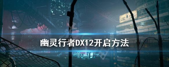 《幽灵行者技能解析》（从技能效果到操作技巧）