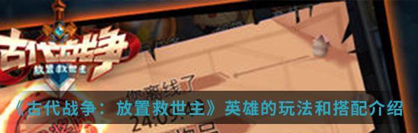 古代战争放置救世主2军师怎么玩？有哪些有效的攻略技巧？