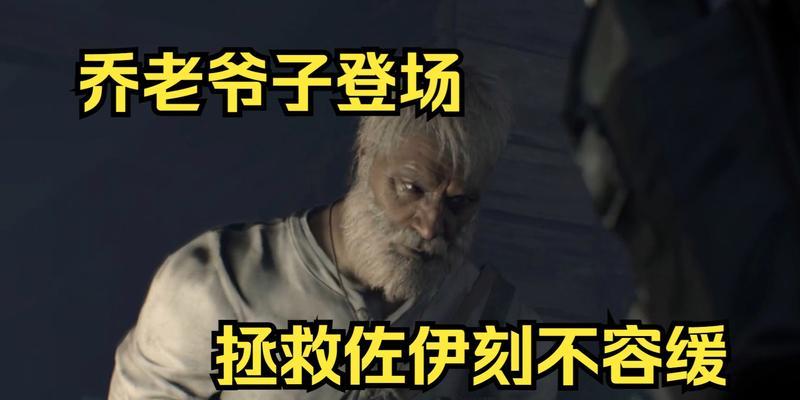 生化危机7DLC结局是什么？佐伊和英雄的命运如何？