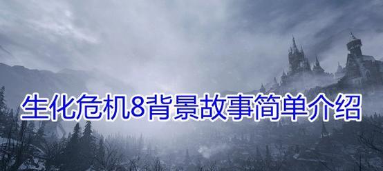 生化危机8中如何击败巨人？巨人打法有哪些技巧？